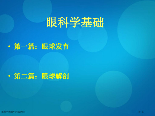 眼科学基础医学知识培训专家讲座