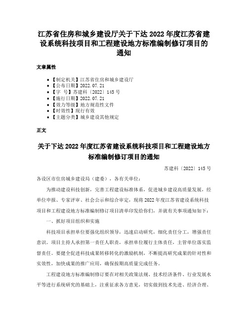 江苏省住房和城乡建设厅关于下达2022年度江苏省建设系统科技项目和工程建设地方标准编制修订项目的通知