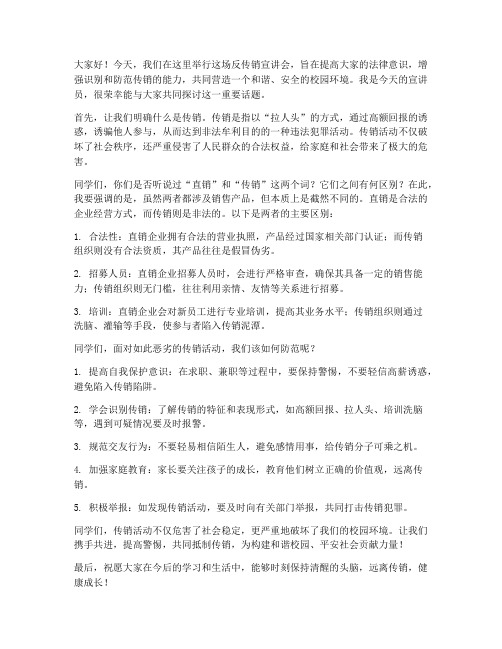 反传销宣讲会发言稿范文