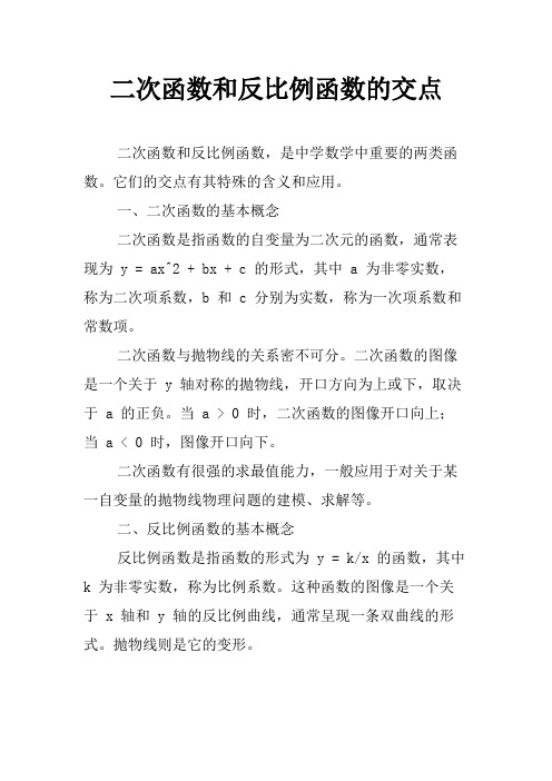 二次函数和反比例函数的交点