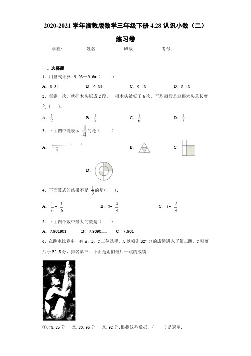 2020-2021学年浙教版数学三年级下册4.28认识小数(二)练习卷