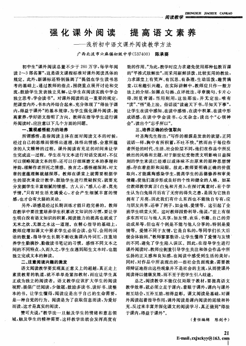 强化课外阅读 提高语文素养——浅析初中语文课外阅读教学方法