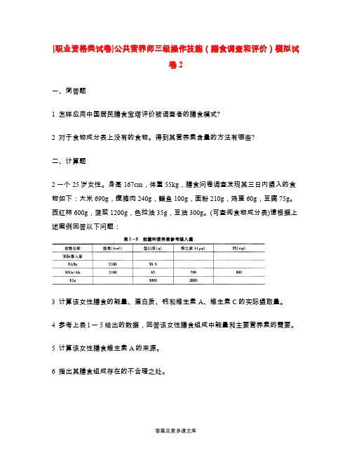 [职业资格类试卷]公共营养师三级操作技能(膳食调查和评价)模拟试卷2.doc