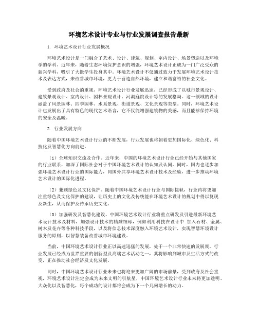 环境艺术设计专业与行业发展调查报告最新