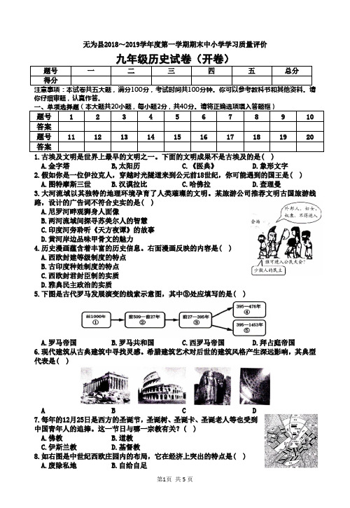 无为县2018-2019学年度第一学期九年级历史期末考试卷