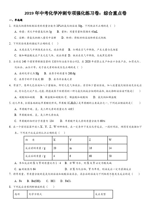 2019年中考化学冲刺专项强化练习卷:综合重点卷