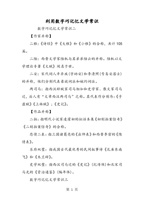 利用数字巧记忆文学常识-精选学习文档