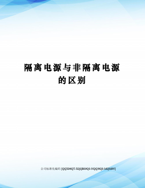 隔离电源与非隔离电源的区别