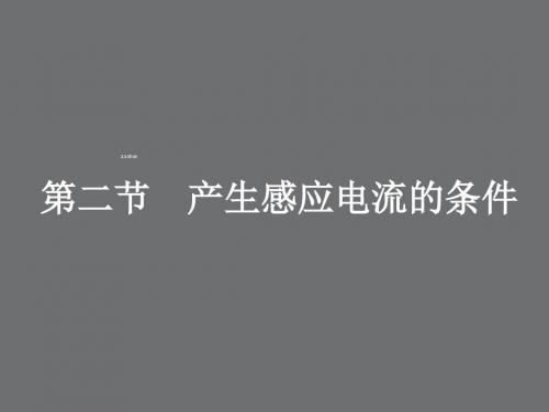 粤教版高中物理选修3-2课件：第一章电磁感应现象第二节探究产生感应电流的条件