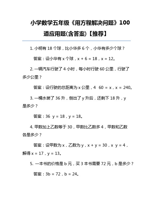 小学数学五年级《用方程解决问题》100道应用题(含答案)【推荐】