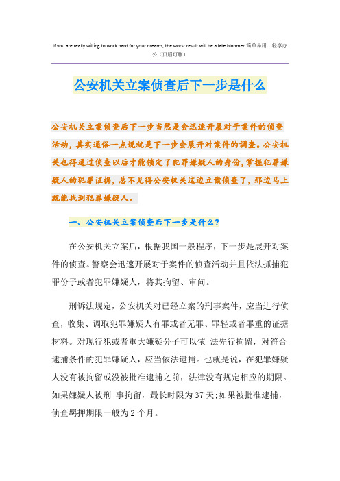 公安机关立案侦查后下一步是什么