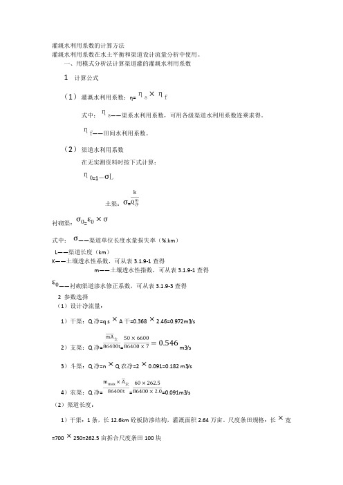 灌溉水利用系数的计算方法