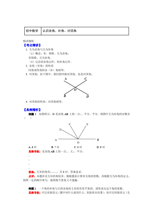 七年级数学上册知识讲义-6.3认识余角、补角、对顶角-苏科版