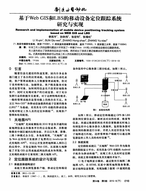 基于Web GIS和LBS的移动设备定位跟踪系统研究与实现