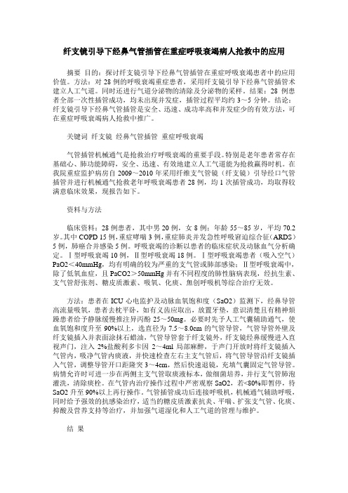 纤支镜引导下经鼻气管插管在重症呼吸衰竭病人抢救中的应用