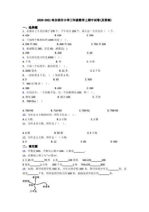2020-2021哈尔滨市小学三年级数学上期中试卷(及答案)