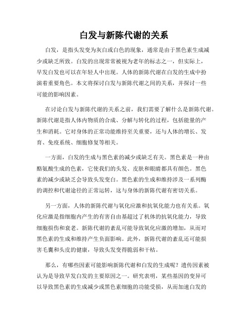 白发与新陈代谢的关系