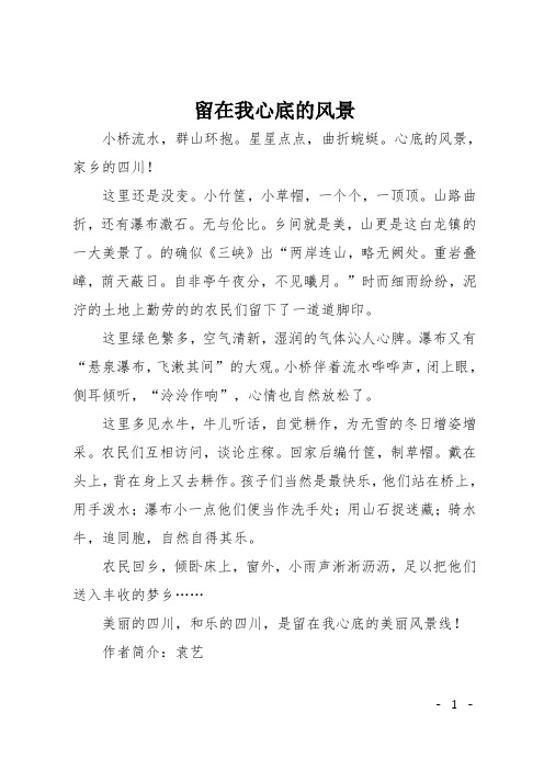 初二作文(散文)留在我心底的风景
