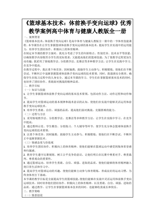 《篮球基本技术：体前换手变向运球》优秀教学案例高中体育与健康人教版全一册