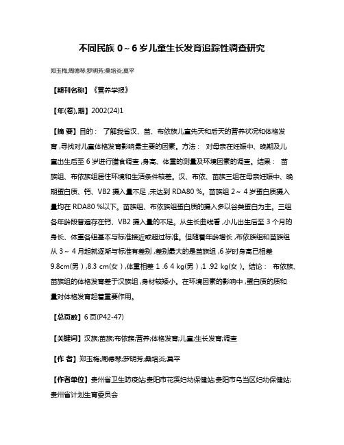 不同民族0～6岁儿童生长发育追踪性调查研究