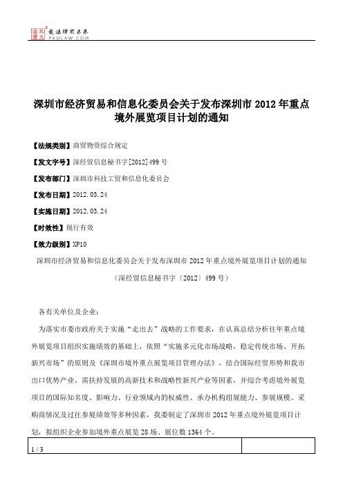 深圳市经济贸易和信息化委员会关于发布深圳市2012年重点境外展览