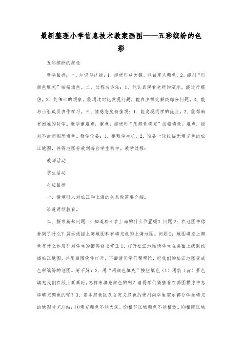 最新整理小学信息技术画图五彩缤纷的色彩.docx