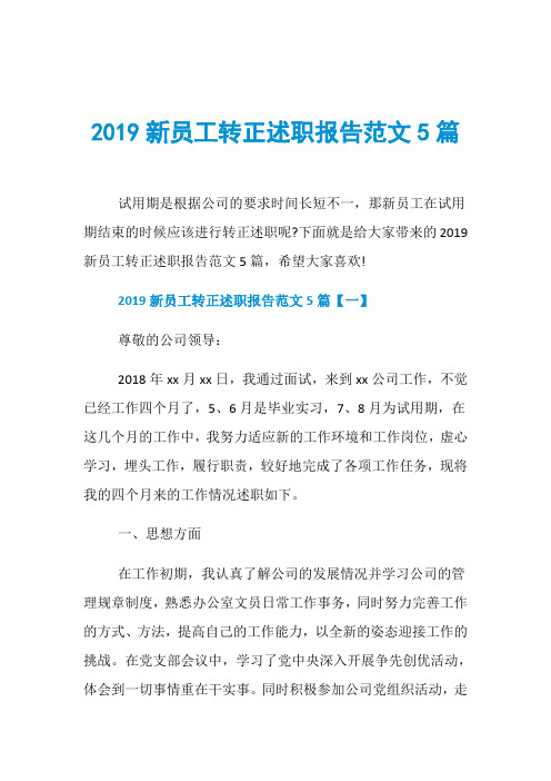 2019新员工转正述职报告范文5篇