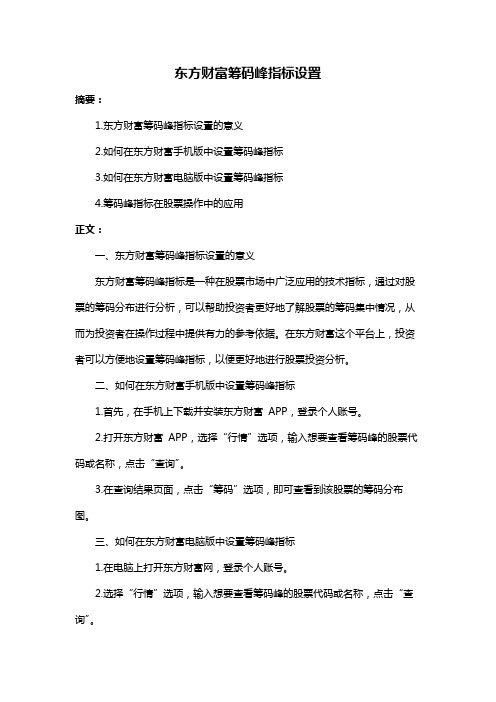 东方财富筹码峰指标设置