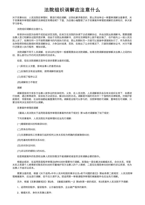 法院组织调解应注意什么