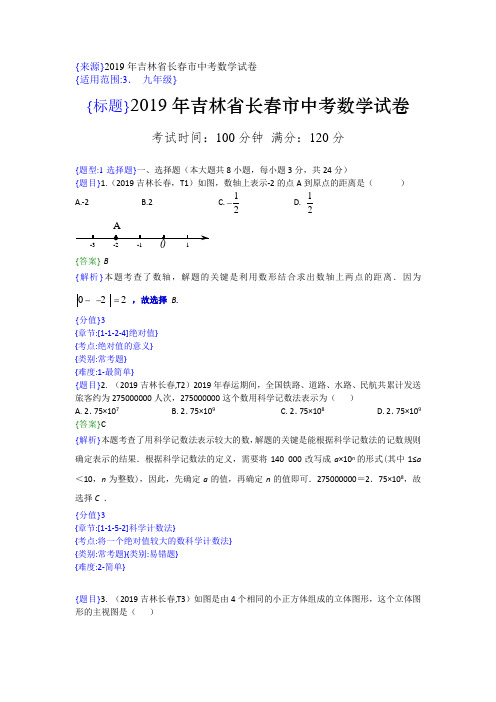 2019年吉林长春中考数学试题(解析版)