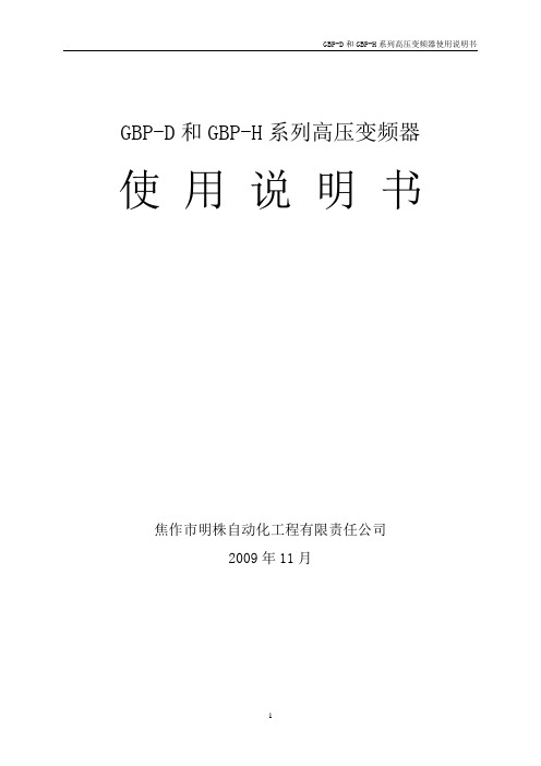 GBP-D和GBP-H系列高压变频器使用说明书