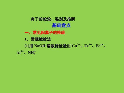 离子的检验、鉴别及推断