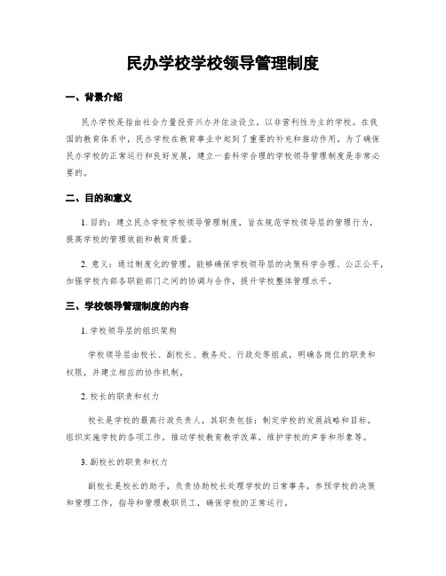 民办学校学校领导管理制度