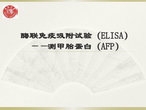 细胞与分子免疫学：酶联免疫吸附试验(ELISA)——测甲胎蛋白(AFP)