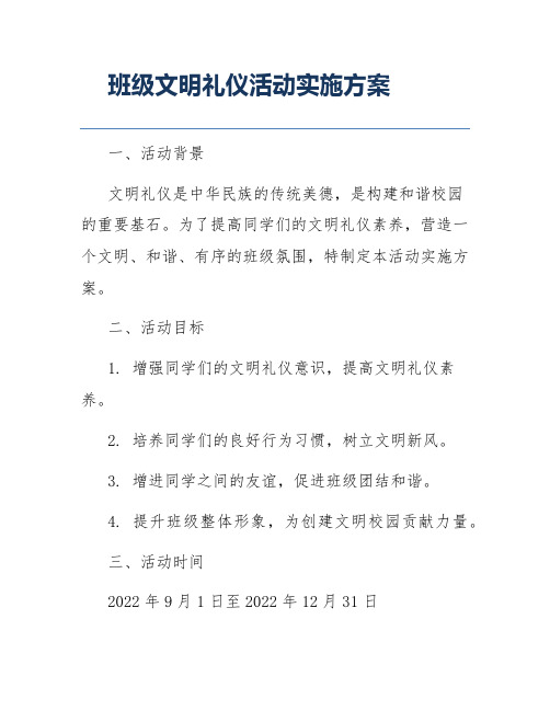 班级文明礼仪活动实施方案