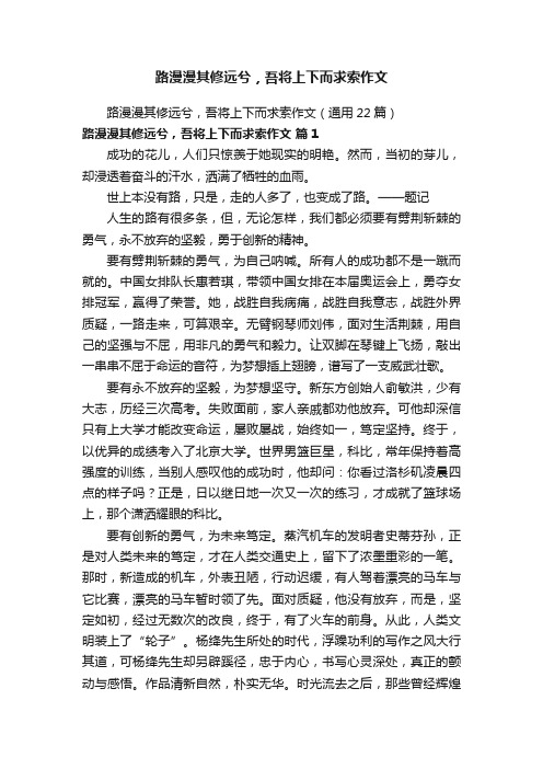 路漫漫其修远兮，吾将上下而求索作文（通用22篇）