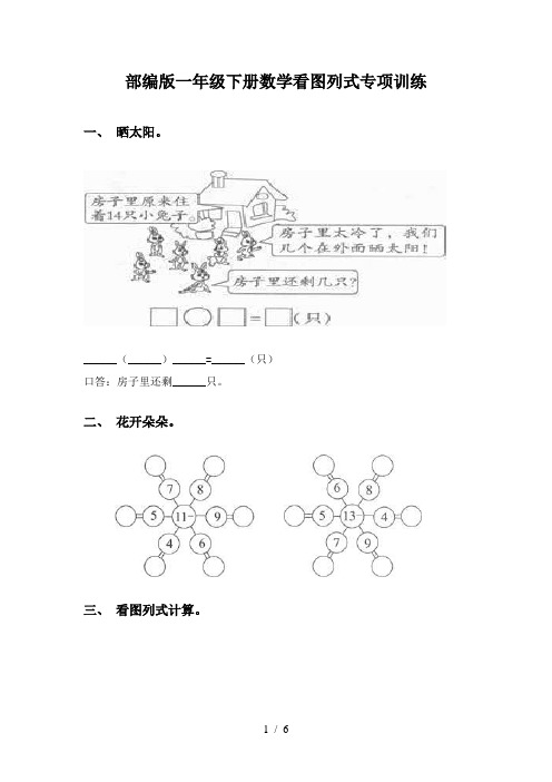 部编版一年级下册数学看图列式专项训练