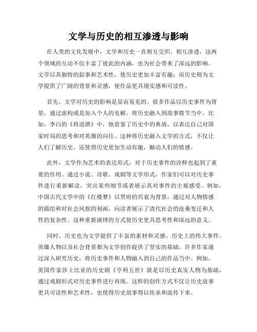 文学与历史的相互渗透与影响