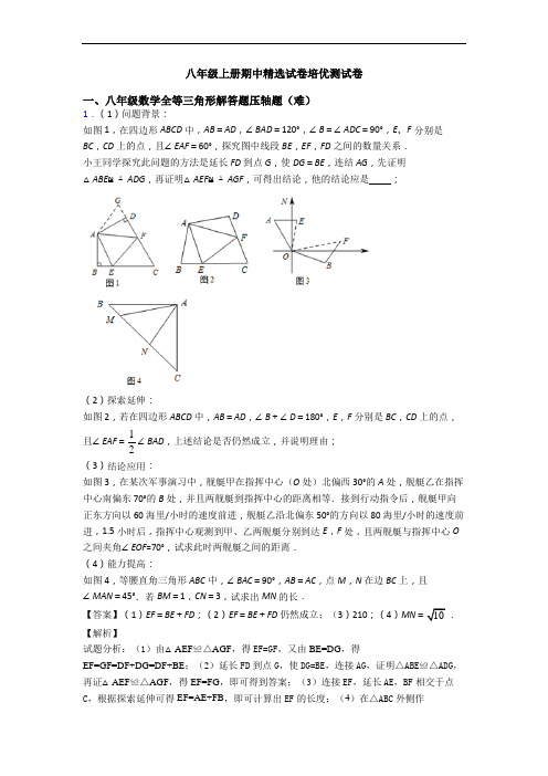 八年级上册期中精选试卷培优测试卷