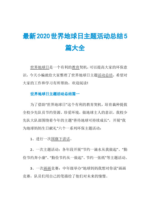 最新2020世界地球日主题活动总结5篇大全