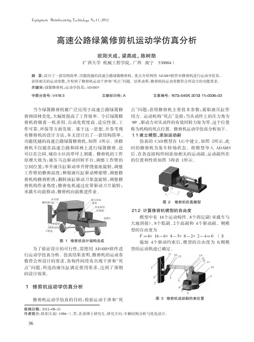 高速公路绿篱修剪机运动学仿真