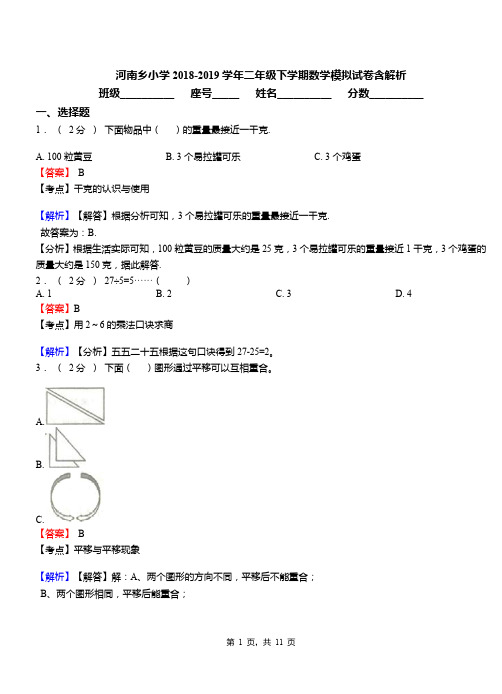 河南乡小学2018-2019学年二年级下学期数学模拟试卷含解析(1)