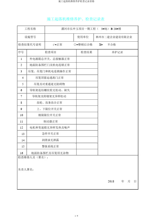 施工升降机维修保养检查记录表格