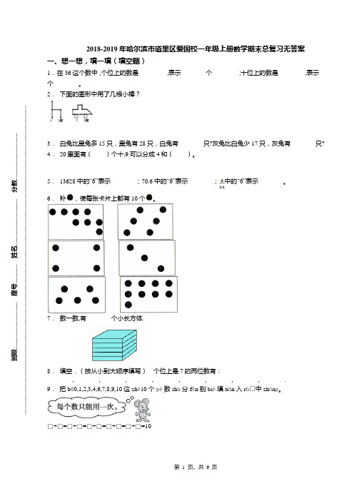 2018-2019年哈尔滨市道里区爱国校一年级上册数学期末总复习无答案