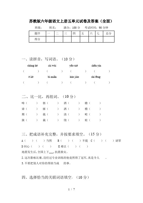 苏教版六年级语文上册五单元试卷及答案(全面)