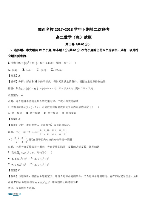 河南省豫西名校2017-2018学年高二下学期第二次联考数学(理)试题(解析版)