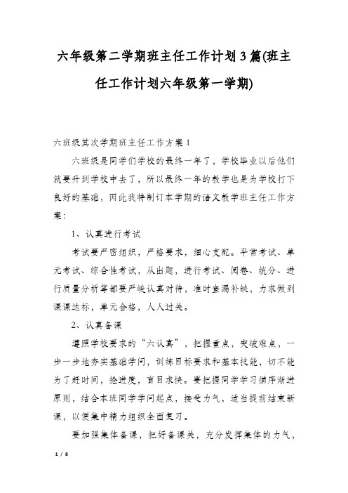 六年级第二学期班主任工作计划3篇(班主任工作计划六年级第一学期)