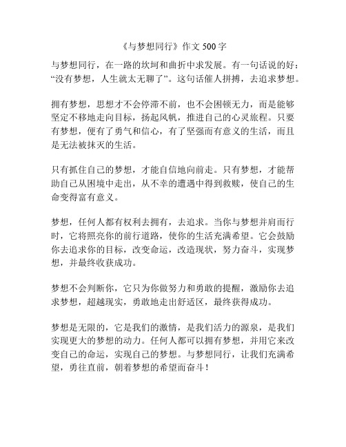 《与梦想同行》作文500字