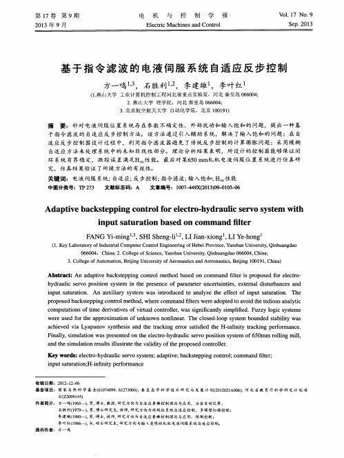 基于指令滤波的电液伺服系统自适应反步控制
