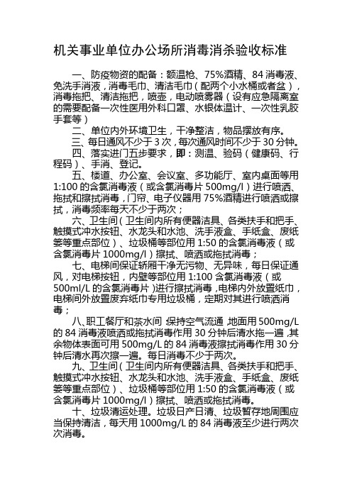 机关事业单位办公场所消毒消杀验收标准